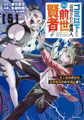 Gomi Ika da to Tsuihou Sareta Shiyounin, Jitsu wa Zense Kenja desu: Shijou Saikyou no Kenja, Sekai Saikouhou no Gakuen ni Kayou cover