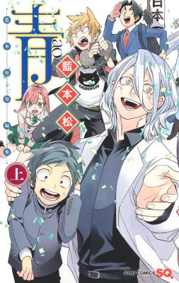 Ao: Aimoto Sho Tanpenshuu cover