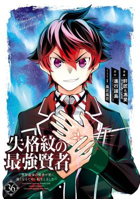 Shikkakumon no Saikyou Kenja: Sekai Saikyou no Kenja ga Sarani Tsuyokunaru tame ni Tensei Shimashita cover