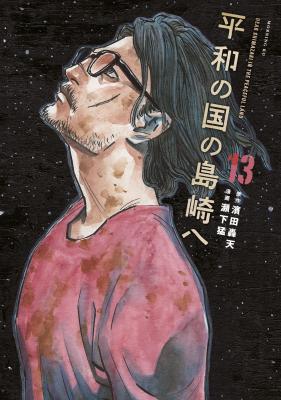 Heiwa no Kuni no Shimazaki e cover
