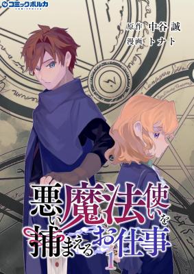 Warui Mahoutsukai wo Tsukameru Oshigoto cover