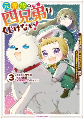 Moto Kizoku no Yonkyoudai wa Kujikenai! Chibikko dakedo Okkina Mofumofu to Issho ni Taisetsu na Kazoku wo Mamoru no ra! cover