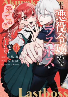Watashi wa Akuyaku Reijou Rashii no de, Last Boss wo Mederu Gakari ni Naru Koto ni Shimashita cover