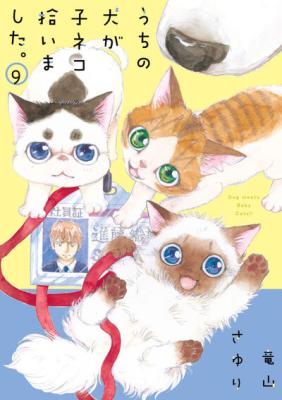 Uchi no Inu ga Koneko Hiroimashita. cover