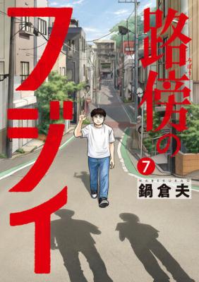 Robou no Fujii - Idai Naru Bonjin kara no Tayori cover