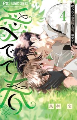 Medete Haru ~Norowareta Koushaku Kishi-sama wa Dekiai suru~ cover