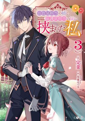 Oiroke Tantou no Ane to, Higo Yoku Tantou no Imouto ni Hasamareta Watashi cover