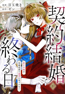 Keiyaku Kekkon ga Owaru hi - Binbo Reijo wa Reitetsu Koshaku no Dekiai ni Kidzukanai cover