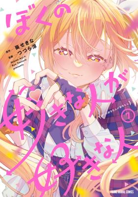 Boku no Suki na Hito ga Suki na Hito cover