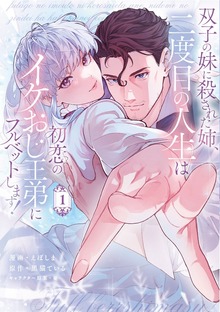 Futago no Imouto ni Korosareta Ane, Nidome no Jinsei wa Hatsukoi no Ike Oji Outei ni Full Bet Shimasu! cover