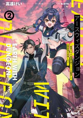 Earth with Dungeon: Koyuu Skill "Touka Koukan Store" o Kushi Shite Sekai Kyuusai o Mezashimasu cover