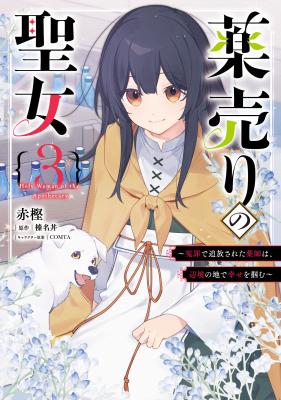 Kusuri Uri no Seijo - Enzai de Tsuihousareta Yakushi wa, Henkyou no Ji de Shiawase wo Tsukamu cover