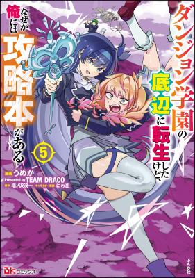 Dungeon Gakuen no Teihen ni Tensei Shita kedo, Naze ka Ore ni wa Kouryaku Hon ga Aru cover