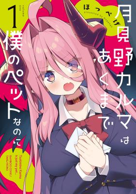 Tsukimino Karma wa Akumade Boku no Pet nanoni cover