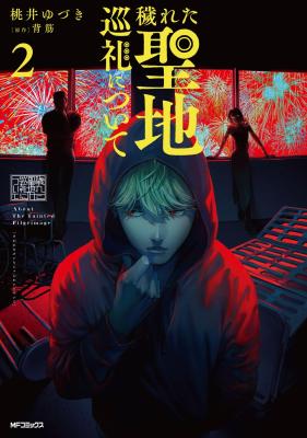 Kegareta Seichi Junrei ni Tsuite cover