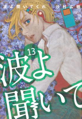 Nami yo Kiite Kure cover