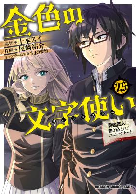 Konjiki no Word Master: Yuusha Yonin ni Makikomareta Unique Cheat cover