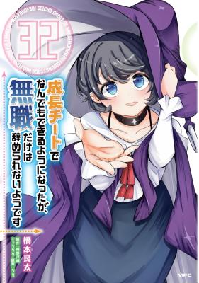 Seichou Cheat de Nandemo Dekiru you ni Natta ga, Mushoku dake wa Yamerarenai you desu