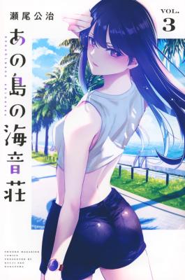 Ano Shima no Umine-sou cover