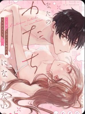 Anata no Katachi ni Naritai no: Nana-nen Tsukiatteru Kareshi no xx ga Hairimasen