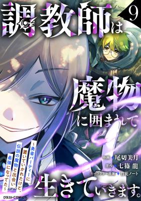 Choukyoushi wa Mamono ni Kakomarete Ikite ikimasu - Yuusha Party ni Oite Ikareta kedo, Densetsu no Mamono to Deai Saikyou ni natteta cover