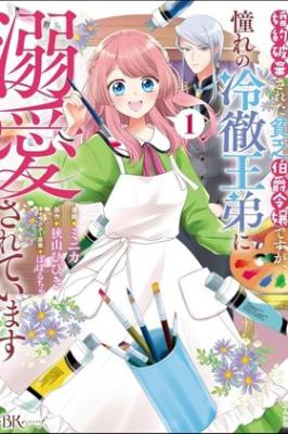 Konyaku Haki Sareta Binbou Hakushaku Reijou desu ga, Akogare no Reitetsu Outei ni Dekiai Sarete Imasu