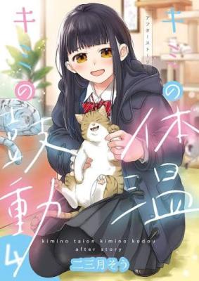 Kimi no Taion Kimi no Kodou