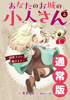 Anata no Oshiro no Kobito-san: Gohan Kudasai, Hatarakimasu (Novel) cover