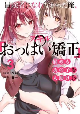 Boukensha ni Nare Nakatta Ore, Skill "Oppai Kyousei" de Nayameru Ano Ko wo Hito Dasuke!?