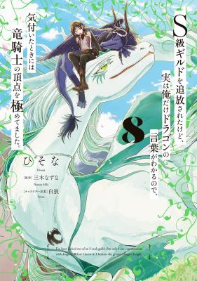 S-kyuu Guild wo Tsuihousareta kedo, Jitsu wa Ore dake Dragon no Kotoba ga Wakaru no de, Kidzuita Toki ni wa Ryuu Kishi no Chouten wo Kiwametemashita. cover