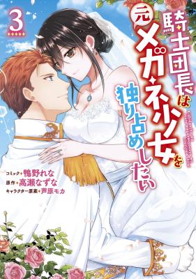 Kishi Danchou wa Moto Megane Shoujo wo Hitorijime Shitai cover