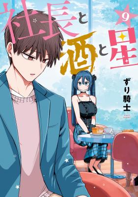 Shachou to Sake to Hoshi cover