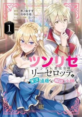 Tsun-Lise ~ Tsundere Akuyaku Reijou Liselotte to Jitsukyou no Endou-kun to Kaisetsu no Kobayashi-san cover