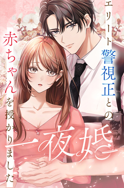 Ichiya Kon ~Elite Keishisei to no Aka-chan o Sazukari Mashita~
