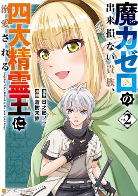 Maryoku Zero no Dekisokonai Kizoku, Yondai Seireiou ni Dekiai Sareru cover