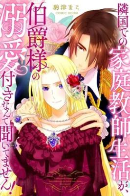 Ringoku de no Kateikyoushi Seikatsu ga, Hakushaku-sama no Dekiai-tsuki Nante Kiitemasen!