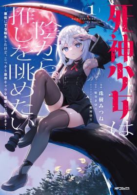 Shinigami Shoujo wa Kage kara Oshi o Nagametai: Akuyaku ni TS Tensei Shita kedo, Kossori Gensaku Chara o Kansatsu Shi ni Ikimasu! cover