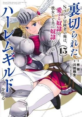 Uragirareta S-Rank Boukensha no Ore wa, Aisuru Dorei no Kanojora to Tomoni Dorei dake no Harem Guild o Tsukuru cover