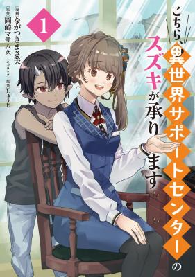 Kochira, Isekai Sapoto Senta no Suzuki ga Uketamawarimasu