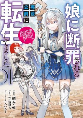 Musume ni Danzai Sareru Akuyaku Koushaku ni Tensei Shitemashita: Akuyaku Move o Yameta noni Nazeka Musume ga "Koori no Reijou" Kasuru Ken cover