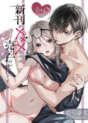 Shinkan ga xxx na no wa Uriko no Sei desu cover