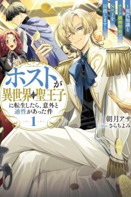 The Host Who Reincarnated as the Holy Prince of Another World: Aiming for No. 1 With Modern Knowledge and Cheat-Level Holy Arts