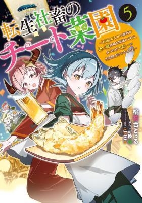 Tensei Shachiku no Cheat Saien - Ban'nou Skill to Benri na Tsukaima Yousei wo Kushishitetara, Kidzukeba Tairiku Ichi no Seisan Kyoten ga Dekiteita cover