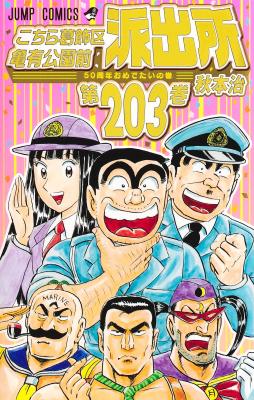 Kochira Katsushikaku Kameari Kouenmae Hashutsujo cover
