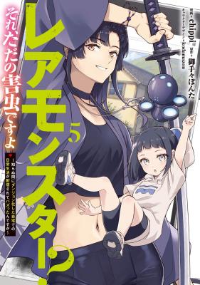 Rare Monster? Sore, Tada no Gaichuu desu yo ~Shiranumani Dungeon-ka Shita Jitaku de no Nichijou Seikatsu ga Haishinsarete Bazuttan desu ga~ cover