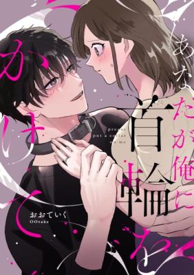 Anata ga Ore ni Kubiwa o Kakete