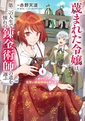 Sagesumareta Reijou wa, Daini no Jinsei de Akogare no Renkinjutsushi no Michi wo Erabu - Yume wo Kanaeta Minarai Renkinjutsushi no Daiippo cover