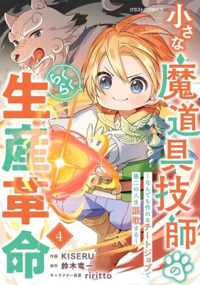 Chiisana Madougu Gishi no Rakuraku Seisan Kakumei - Nandemo Tsukureru Cheat Job de Daini Jinsei Ouka suru cover