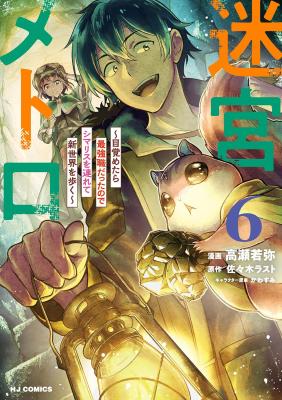 Meikyuu Metro - Mezametara Saikyoushoku Datta node Shima Risu o Tsurete Shinsekai o Aruku cover