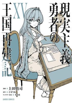 Genjitsu Shugi Yuusha no Oukoku Saikenki